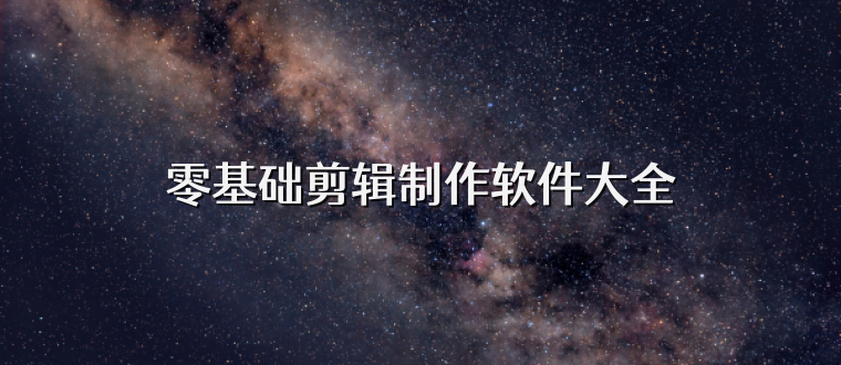 零基础剪辑制作软件大全