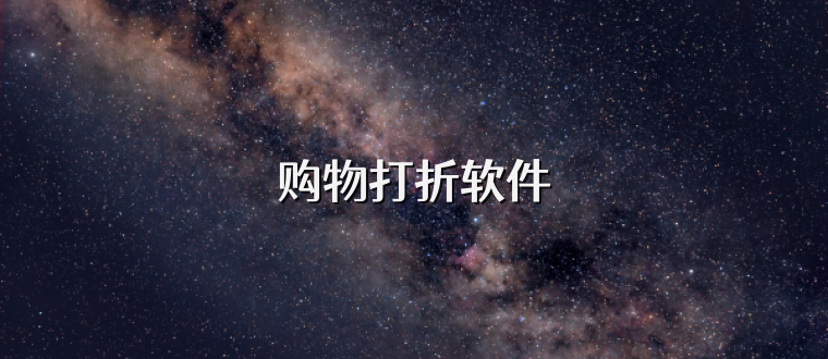 购物打折软件