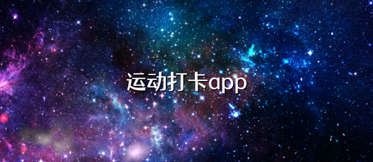 运动打卡app