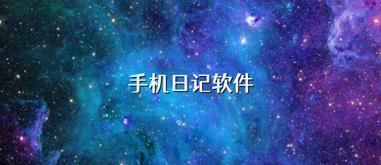 手机日记软件