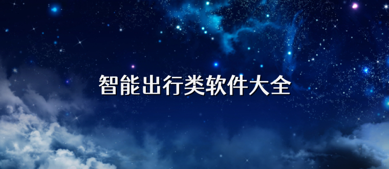 智能出行类软件大全