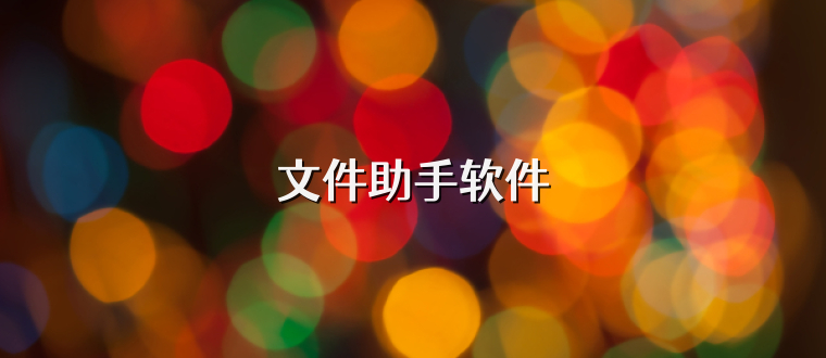 文件助手软件