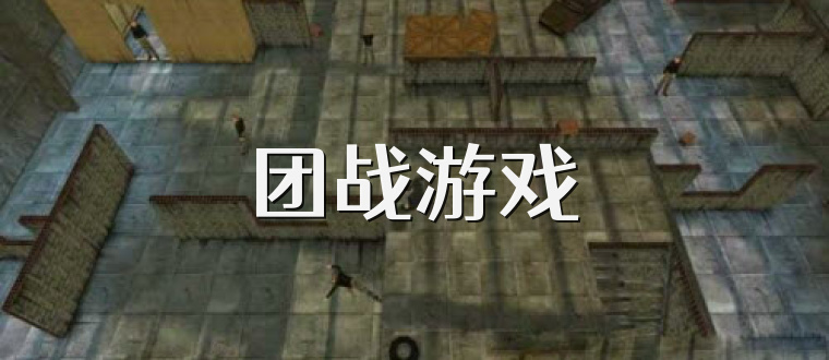 团战游戏