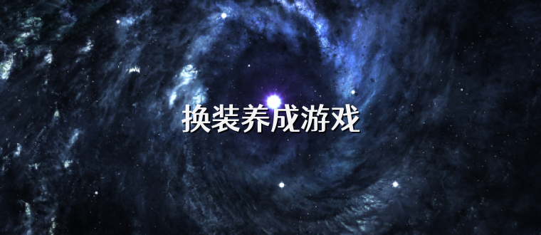 换装养成游戏