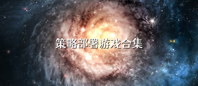 策略部署游戏合集
