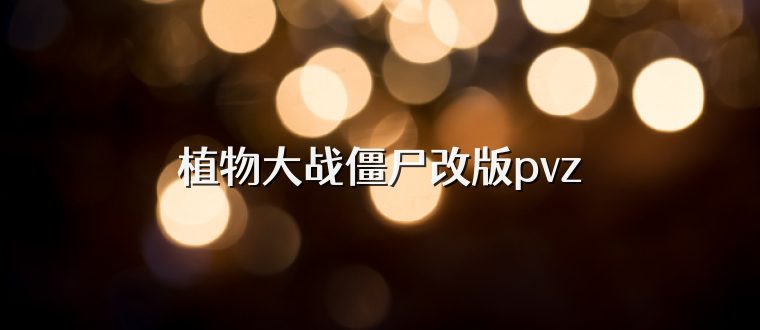 植物大战僵尸改版pvz