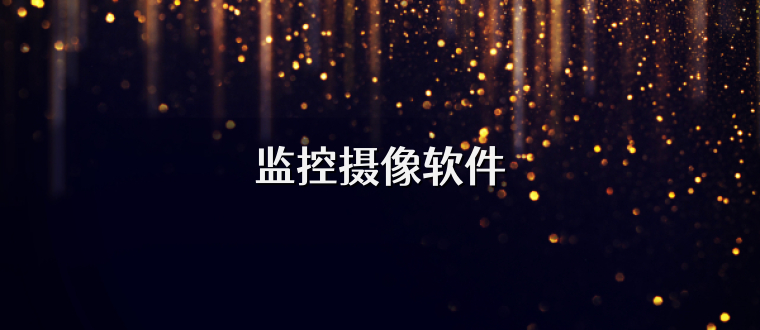 监控摄像软件