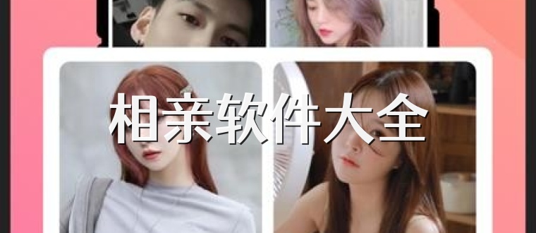 相亲软件大全