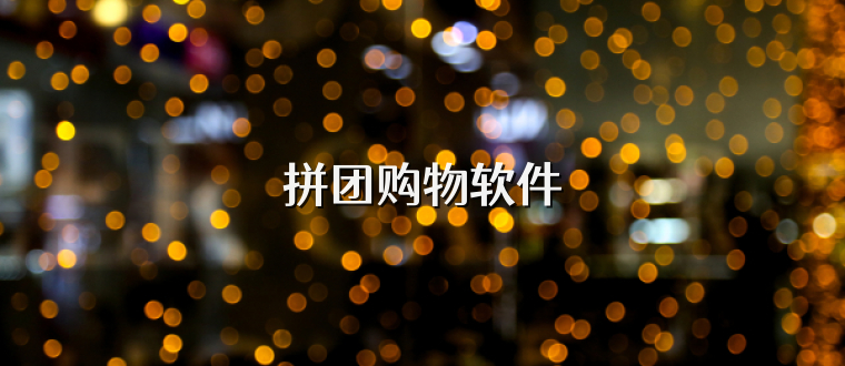 拼团购物软件