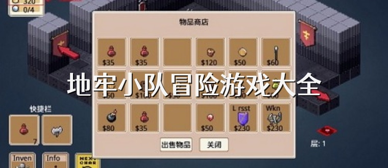 地牢小队冒险游戏大全