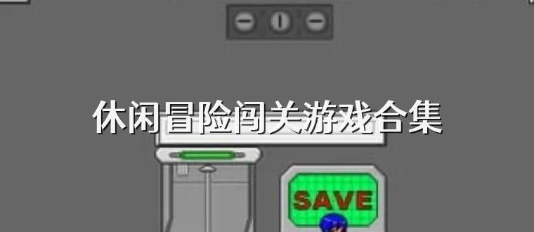 休闲冒险闯关游戏合集