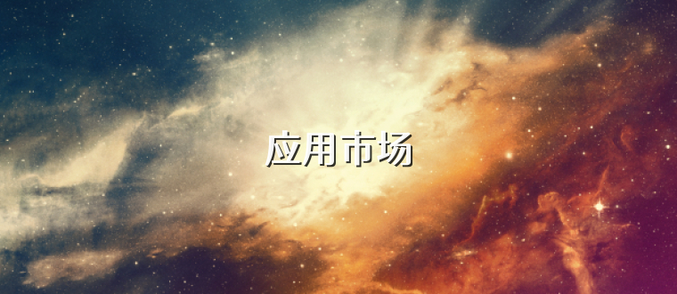 应用市场