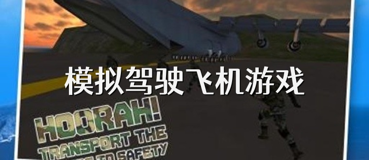 模拟驾驶飞机游戏
