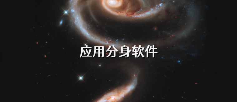 应用分身软件