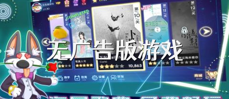 无广告版游戏