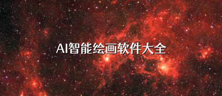 AI智能绘画软件大全