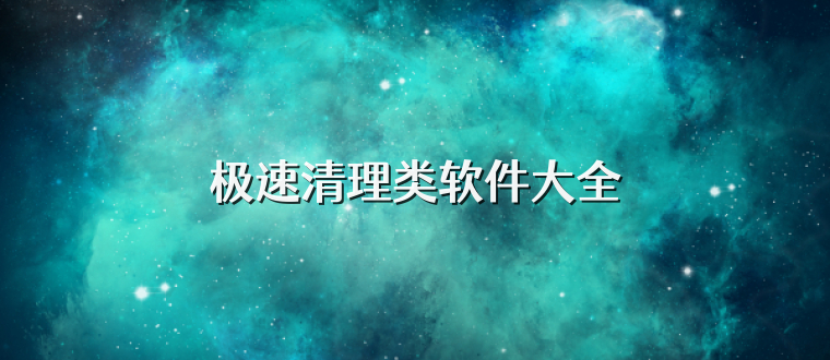 极速清理类软件大全