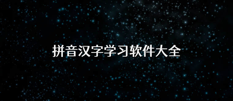 拼音汉字学习软件大全