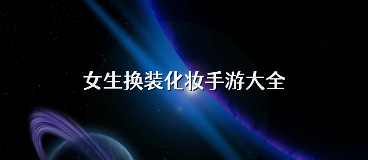 女生换装化妆手游大全