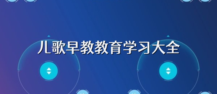儿歌早教教育学习大全