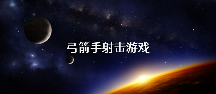 弓箭手射击游戏