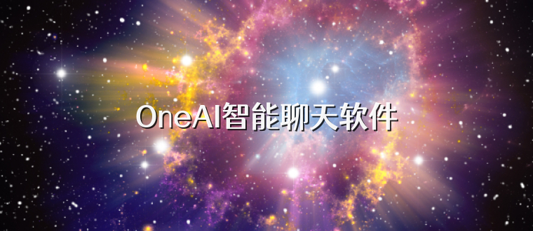 OneAI智能聊天软件