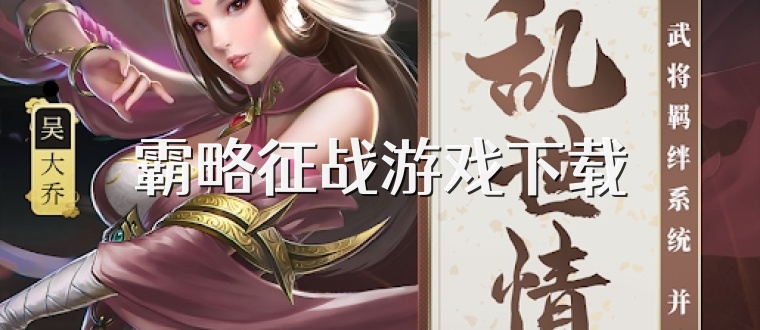 霸略征战游戏下载