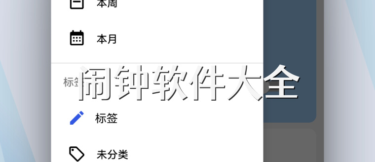 闹钟软件大全