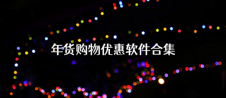 年货购物优惠软件合集