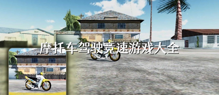 摩托车驾驶竞速游戏大全