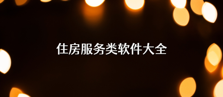 住房服务类软件大全