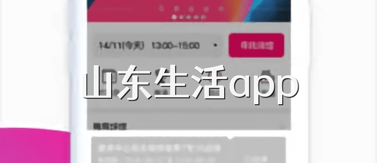 山东生活app