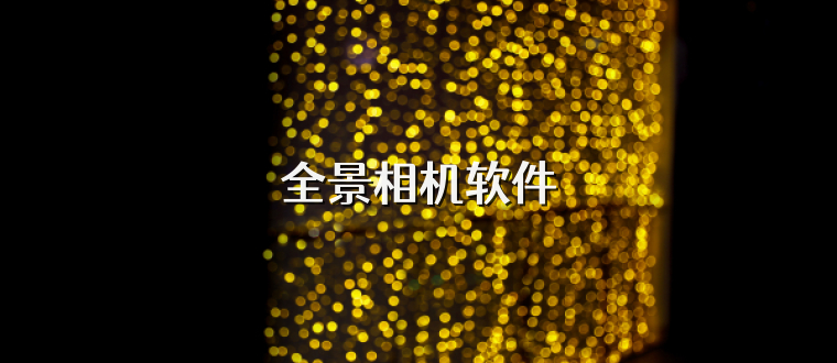 全景相机软件