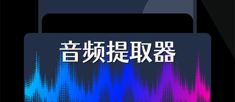 音频提取器