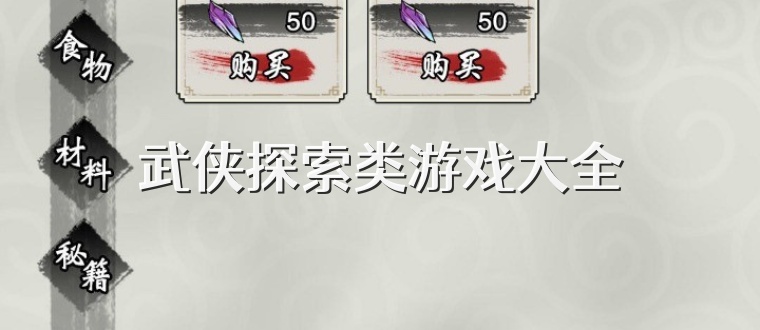 武侠探索类游戏大全