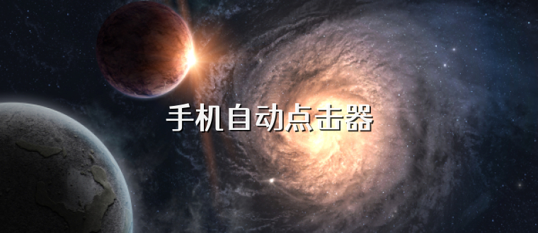 手机自动点击器