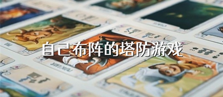 自己布阵的塔防游戏