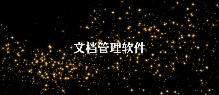 文档管理软件