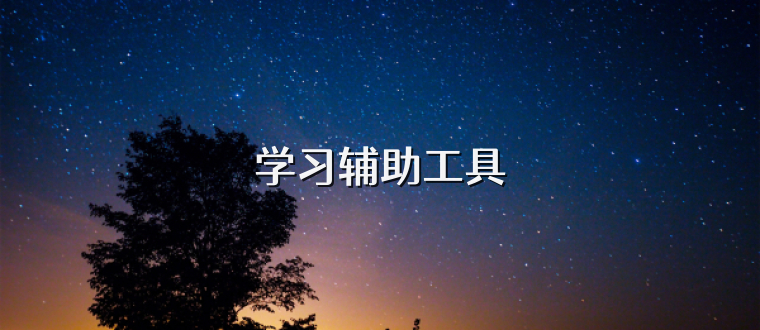 学习辅助工具
