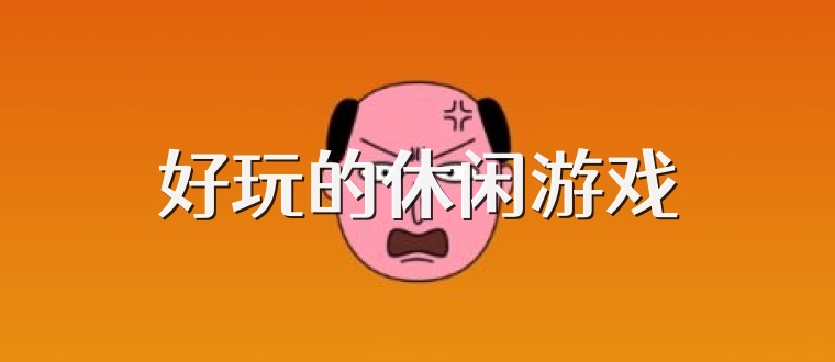 好玩的休闲游戏