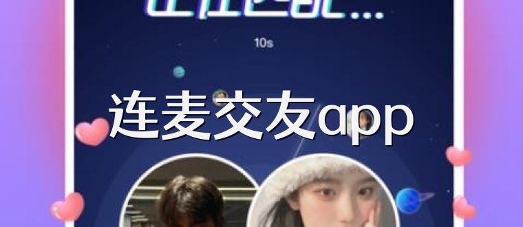 连麦交友app