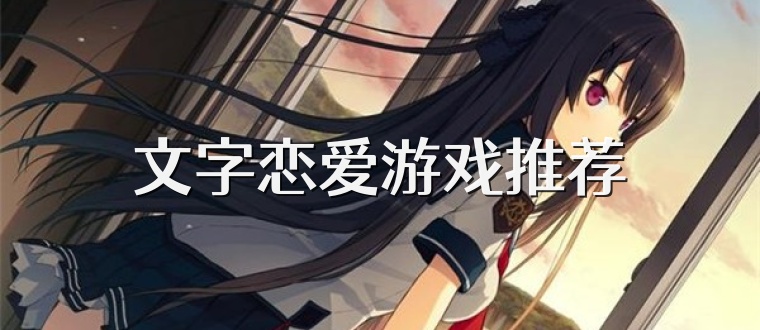 文字恋爱游戏推荐