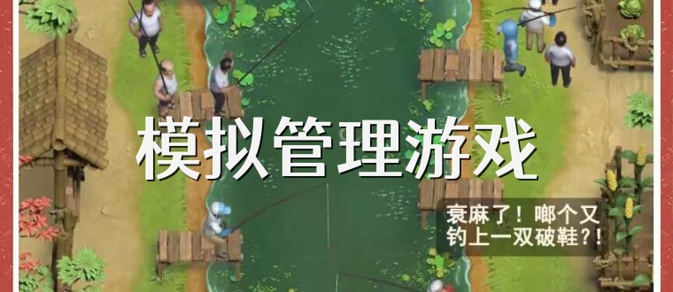 模拟管理游戏