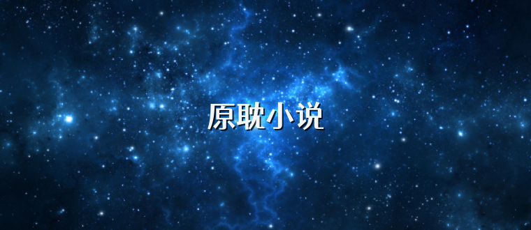原耽小说