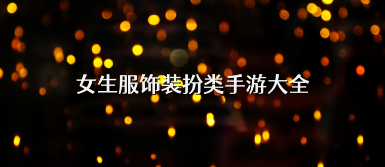 女生服饰装扮类手游大全
