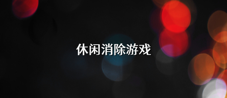 休闲消除游戏