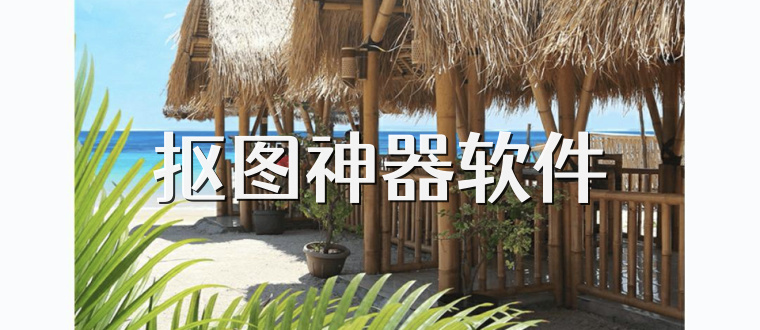 抠图神器软件