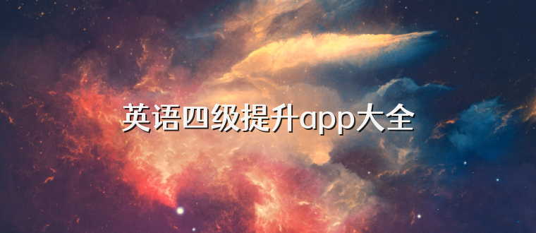 英语四级提升app大全
