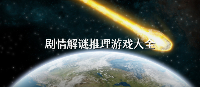 剧情解谜推理游戏大全
