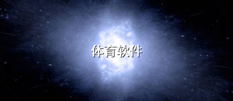 体育软件